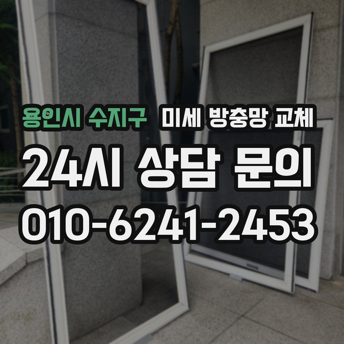 용인시 수지구 미세 방충망 교체 창틀 모서리로 벌레가 새어 들어오는 이유