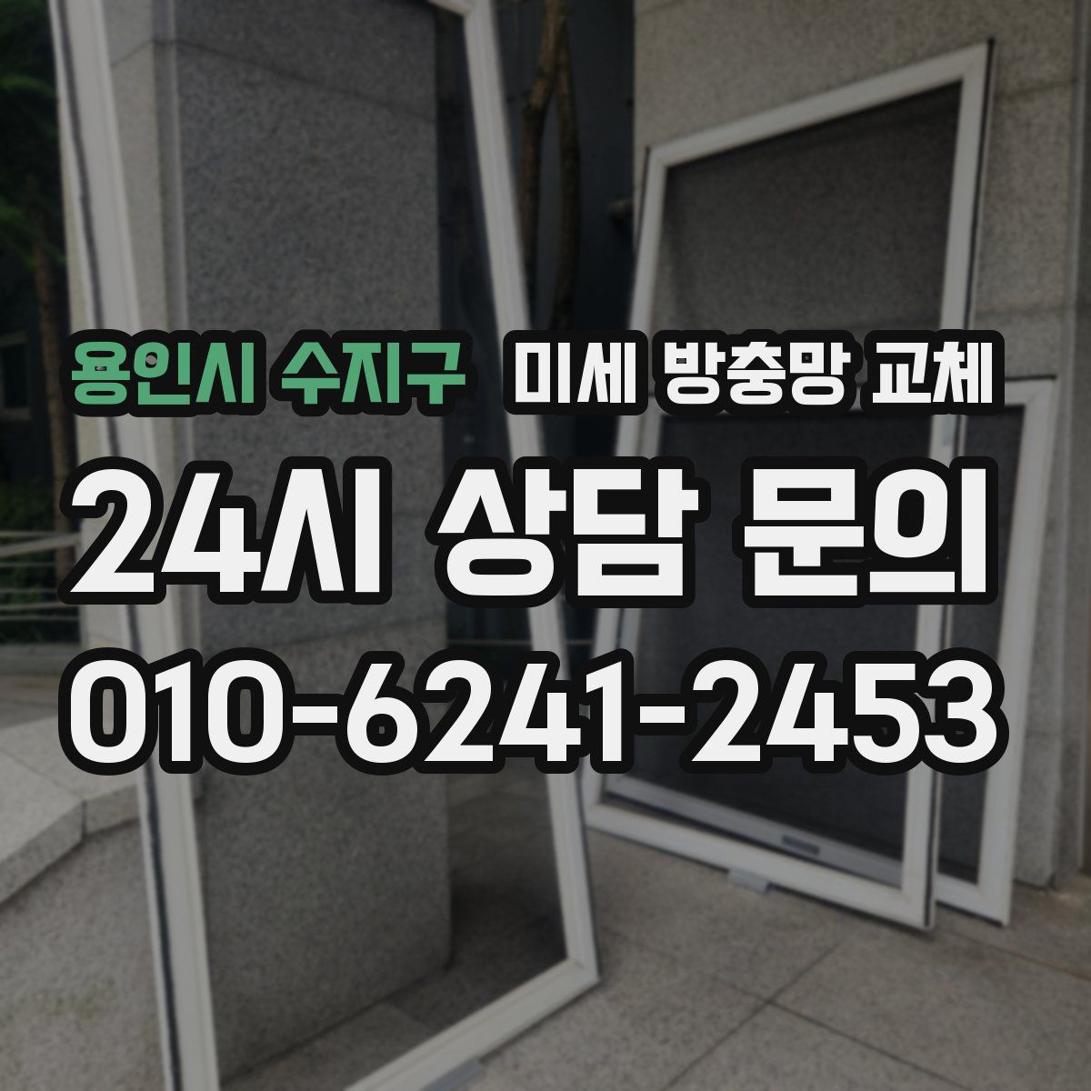용인시 수지구 미세 방충망 교체