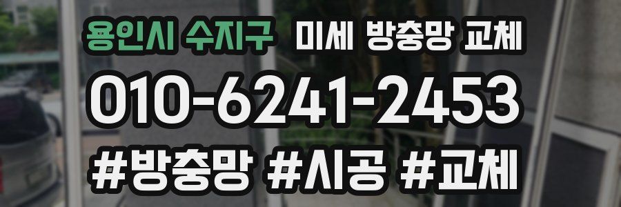 용인시 수지구 미세 방충망 교체