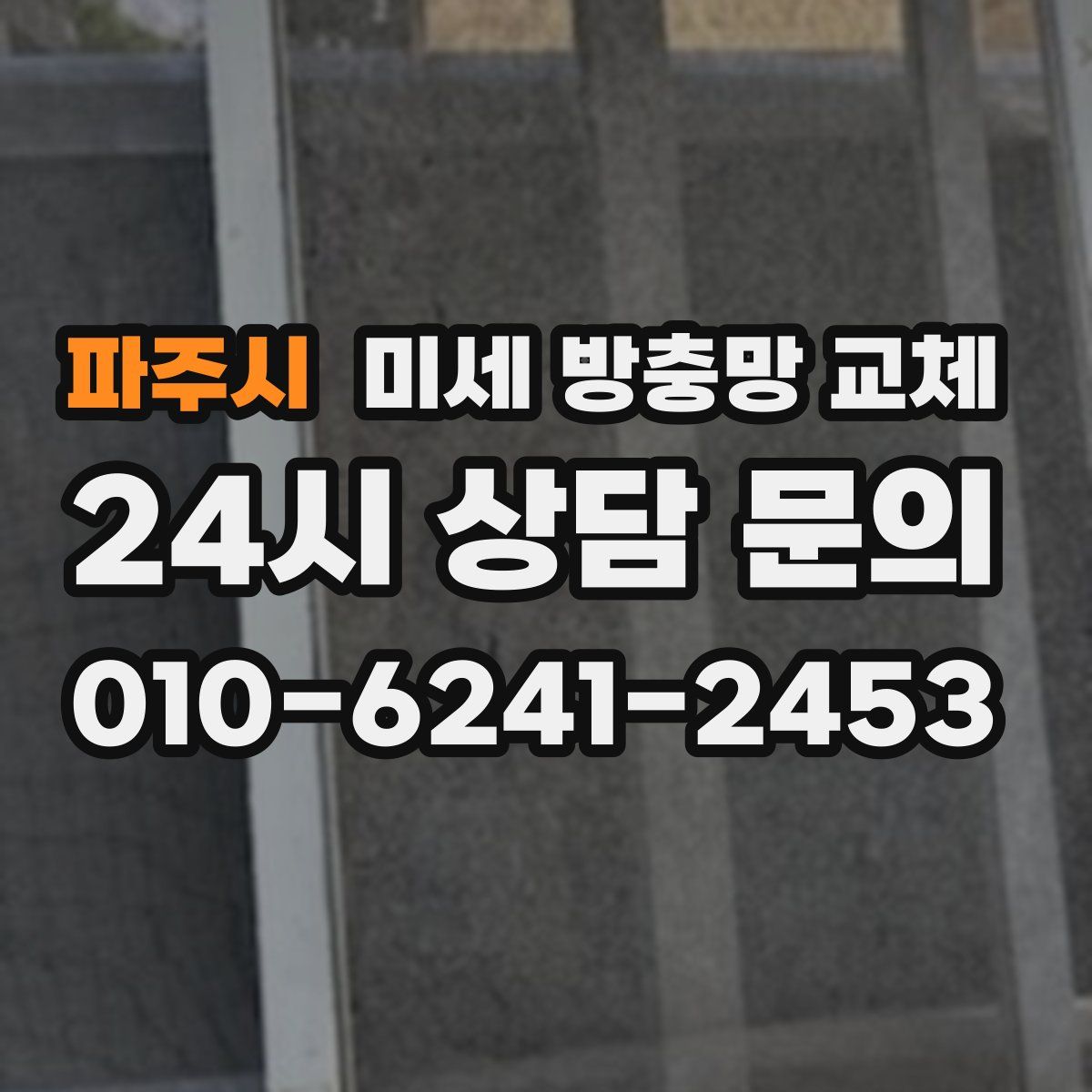 파주시 미세 방충망 교체