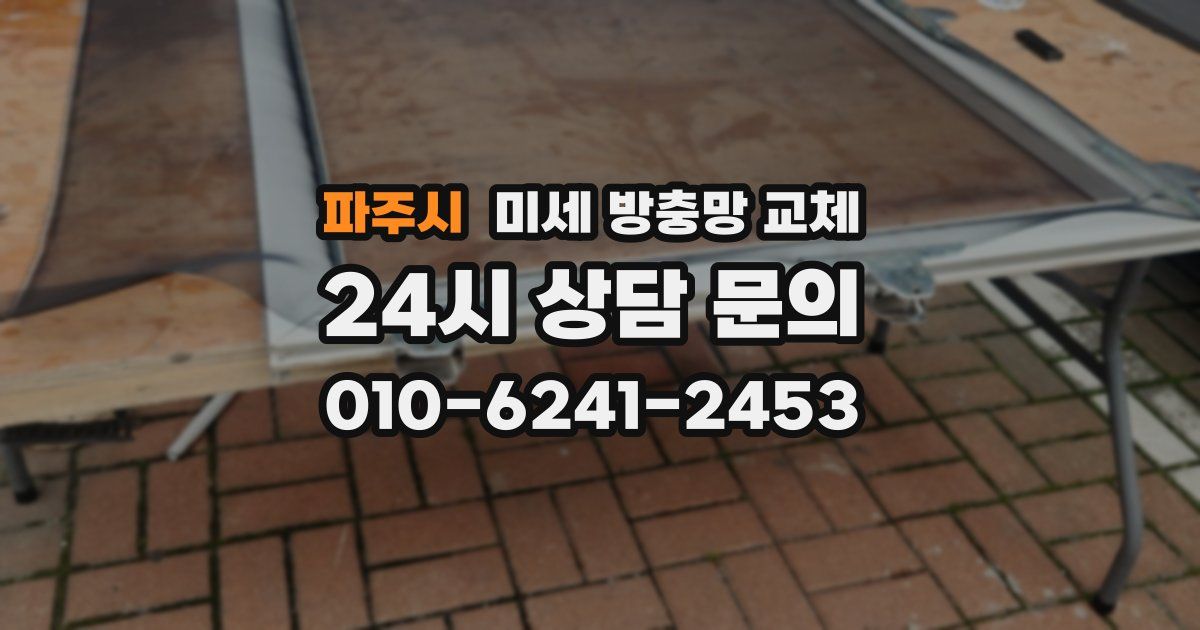 파주시 미세 방충망 교체