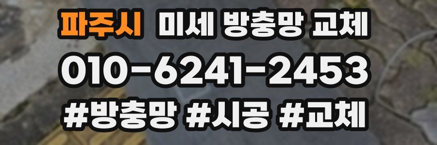 파주시 미세 방충망 교체