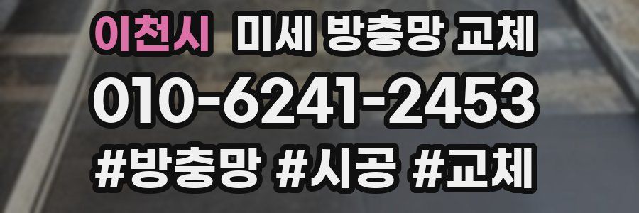 이천시 미세 방충망 교체