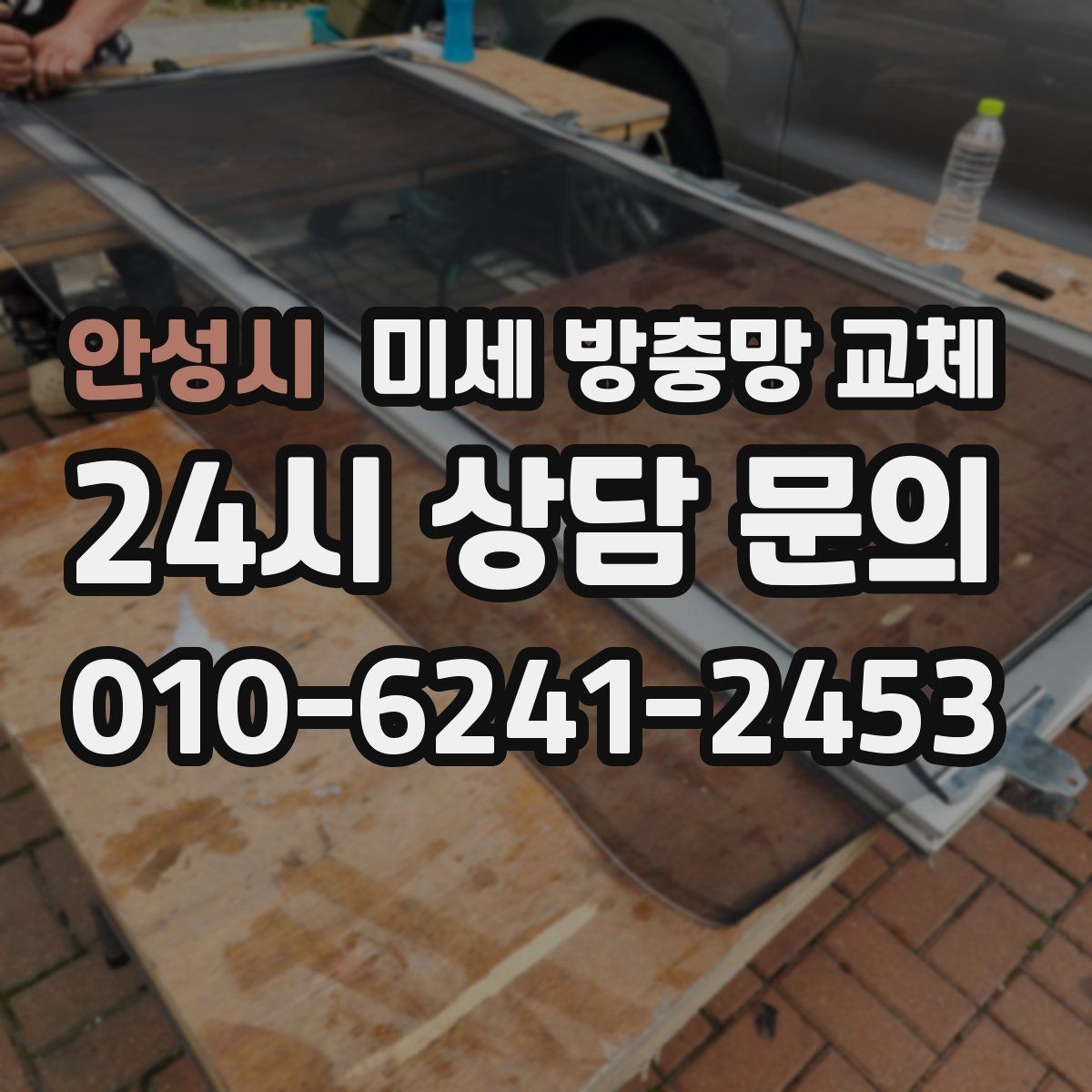 안성시 미세 방충망 교체 바람에 망이 휘며 틈이 생기는 경우