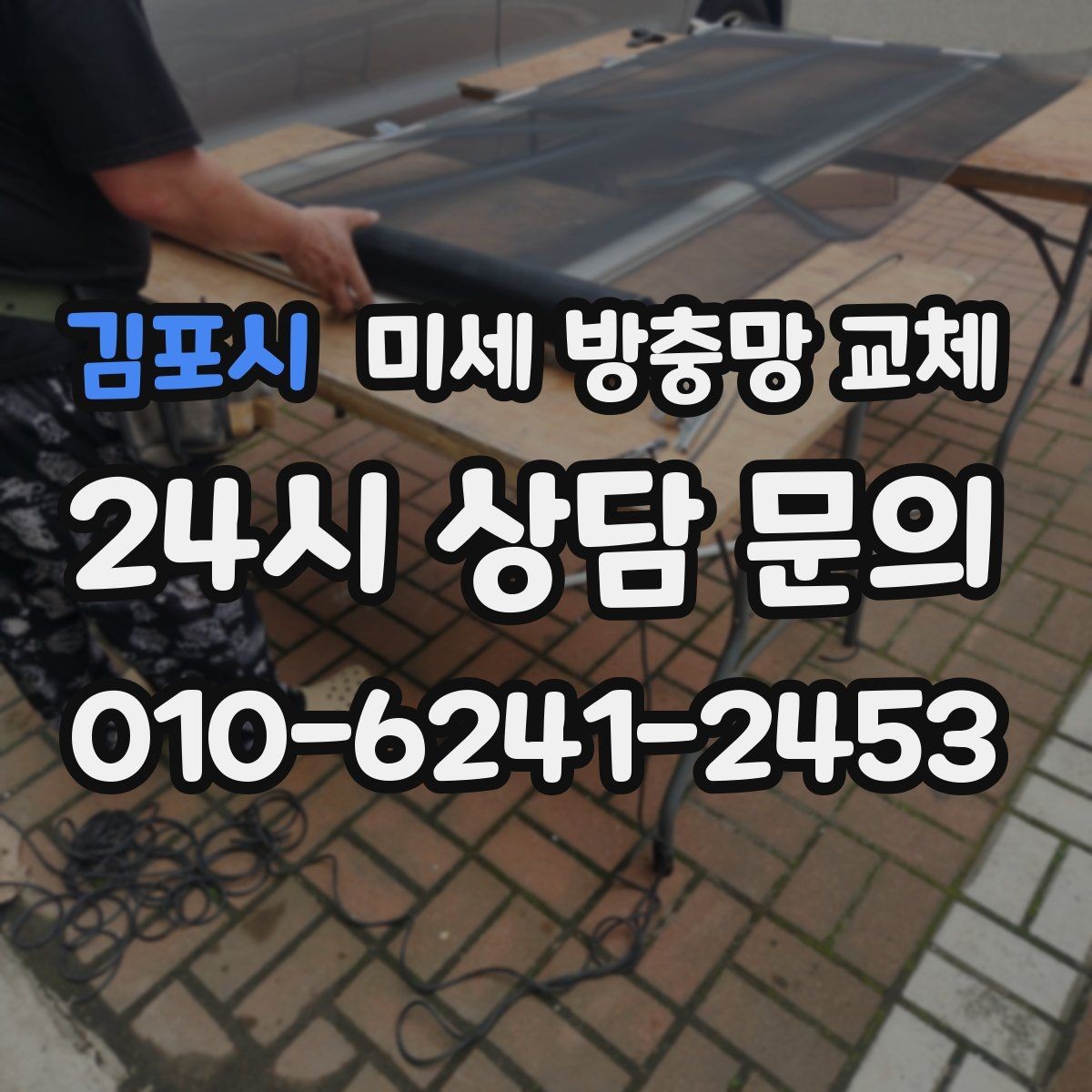 김포시 미세 방충망 교체 방충망이 새것인데도 벌레가 들어오면 원인은