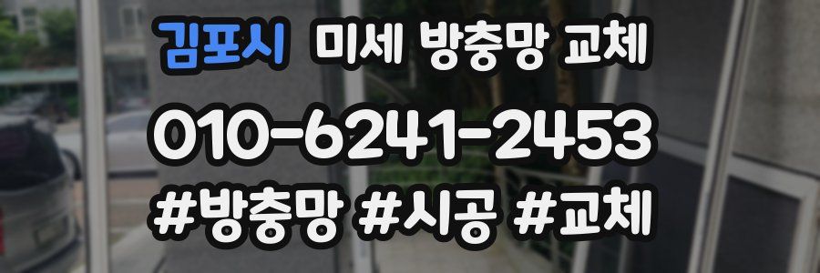 김포시 미세 방충망 교체