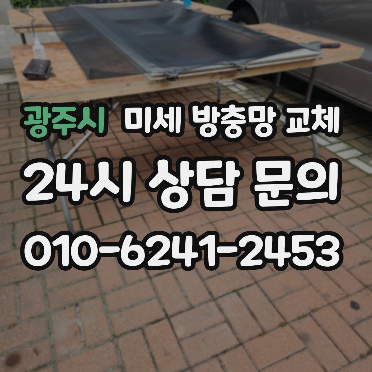 광주시 미세 방충망 교체 집 안 벌레 유입을 줄이는 현실적인 방법