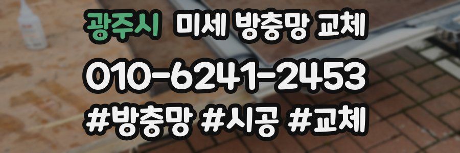 광주시 미세 방충망 교체