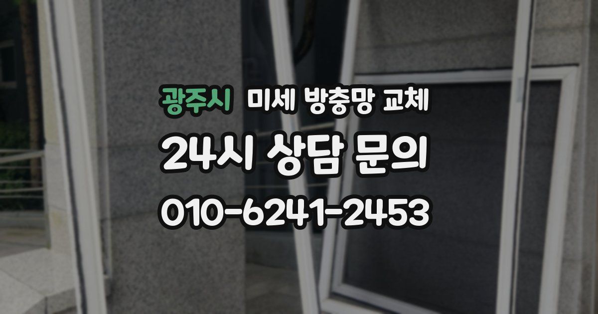 광주시 미세 방충망 교체