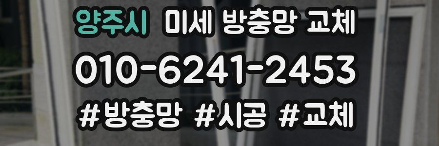 양주시 미세 방충망 교체