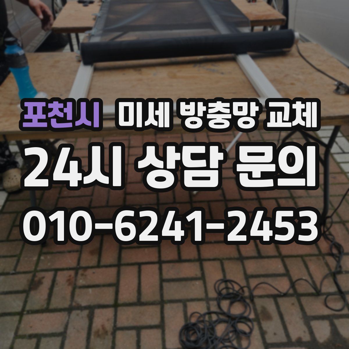 포천시 미세 방충망 교체