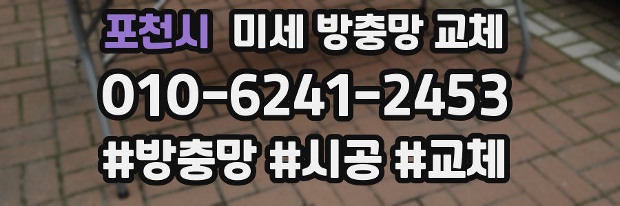 포천시 미세 방충망 교체