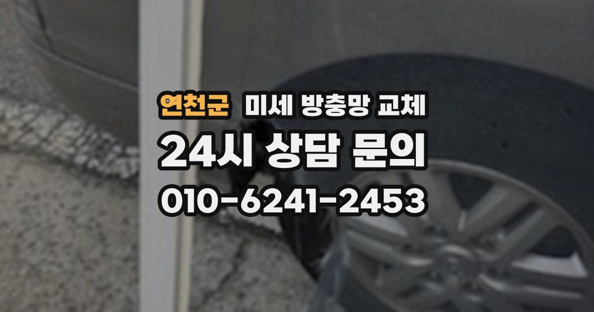 연천군 미세 방충망 교체