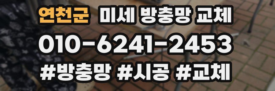 연천군 미세 방충망 교체