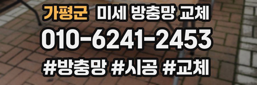 가평군 미세 방충망 교체