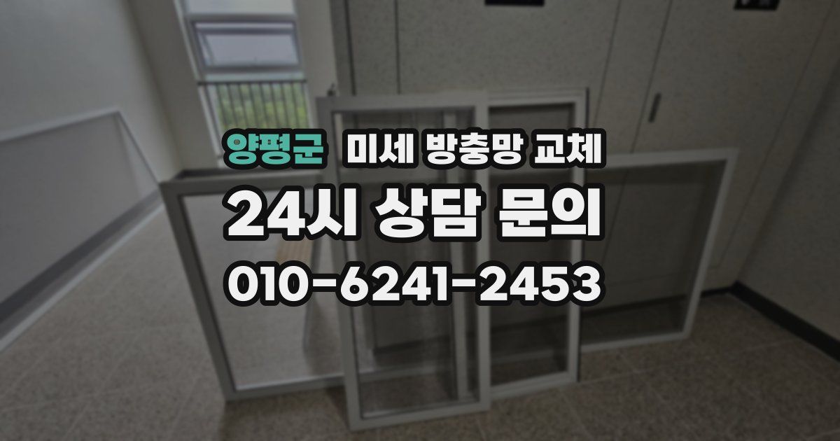 양평군 미세 방충망 교체