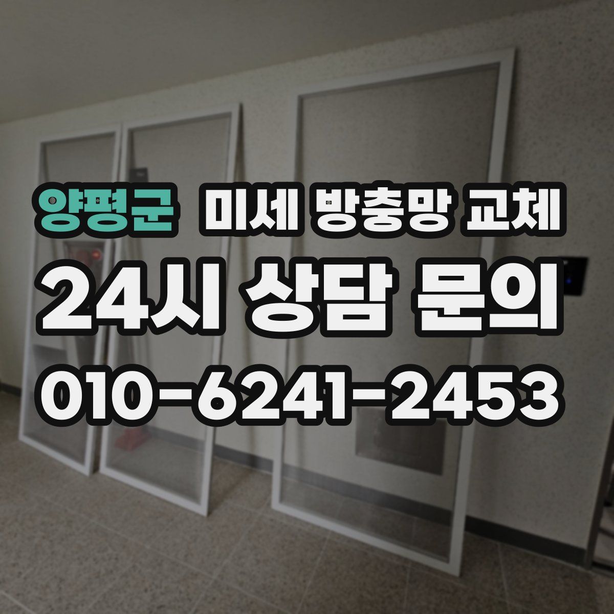 양평군 미세 방충망 교체