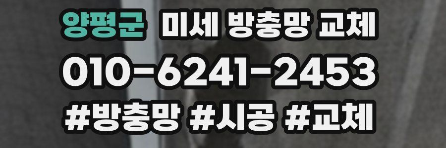 양평군 미세 방충망 교체