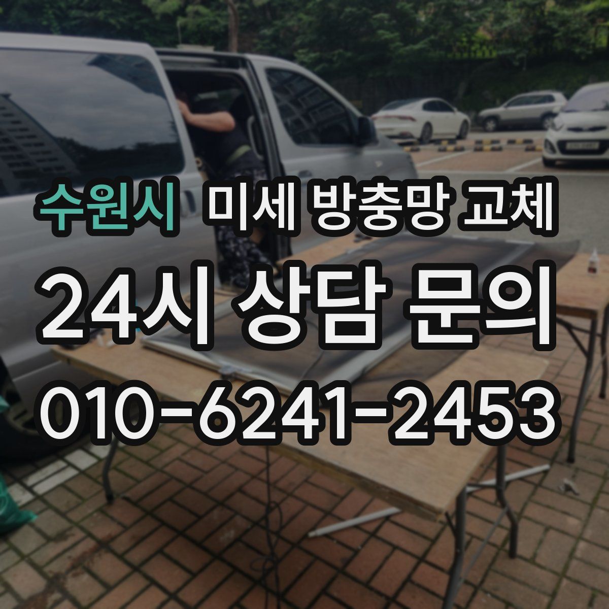 수원시 미세 방충망 교체