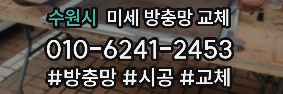 수원시 미세 방충망 교체