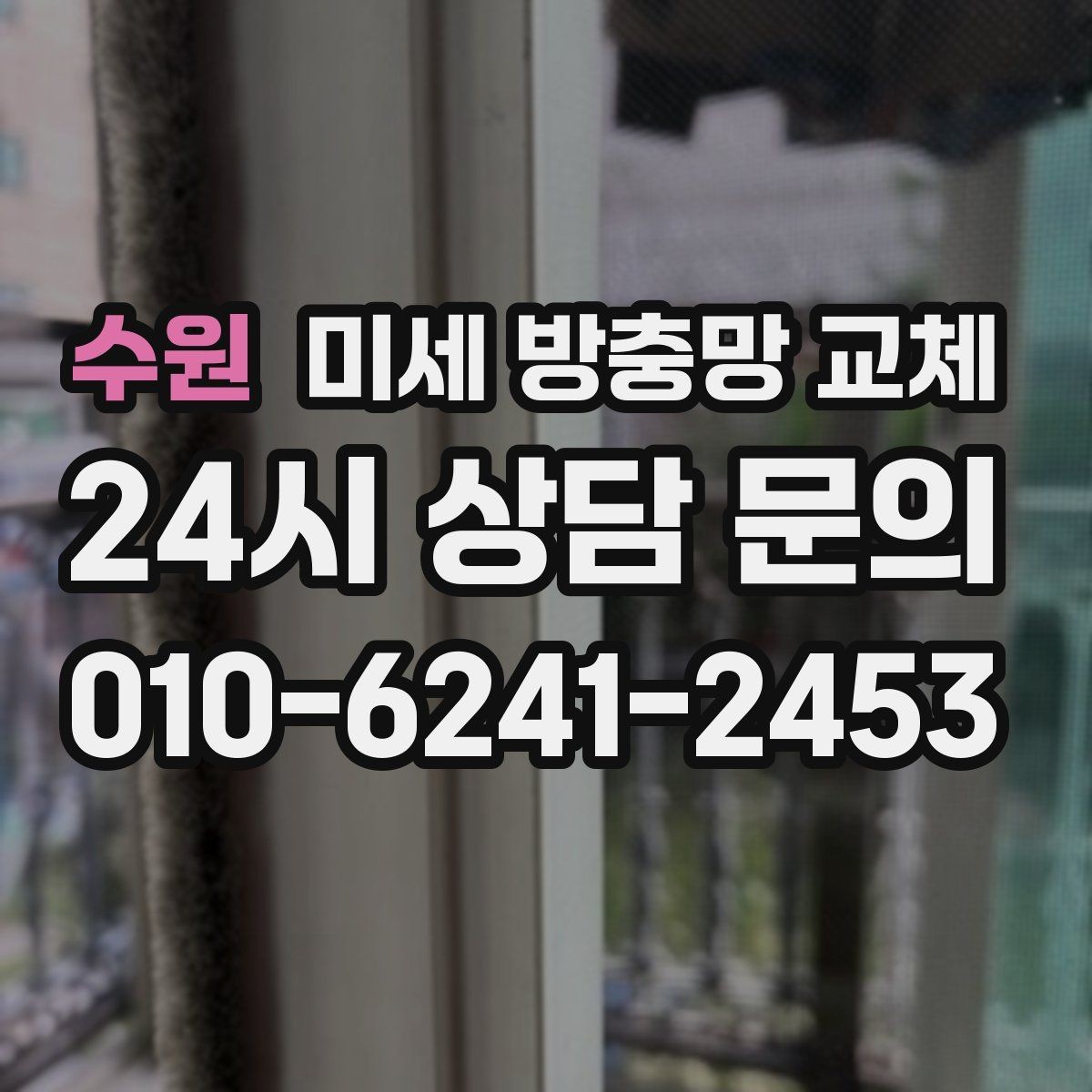 수원 미세 방충망 교체 프레임이 휘어 틈이 생긴 경우