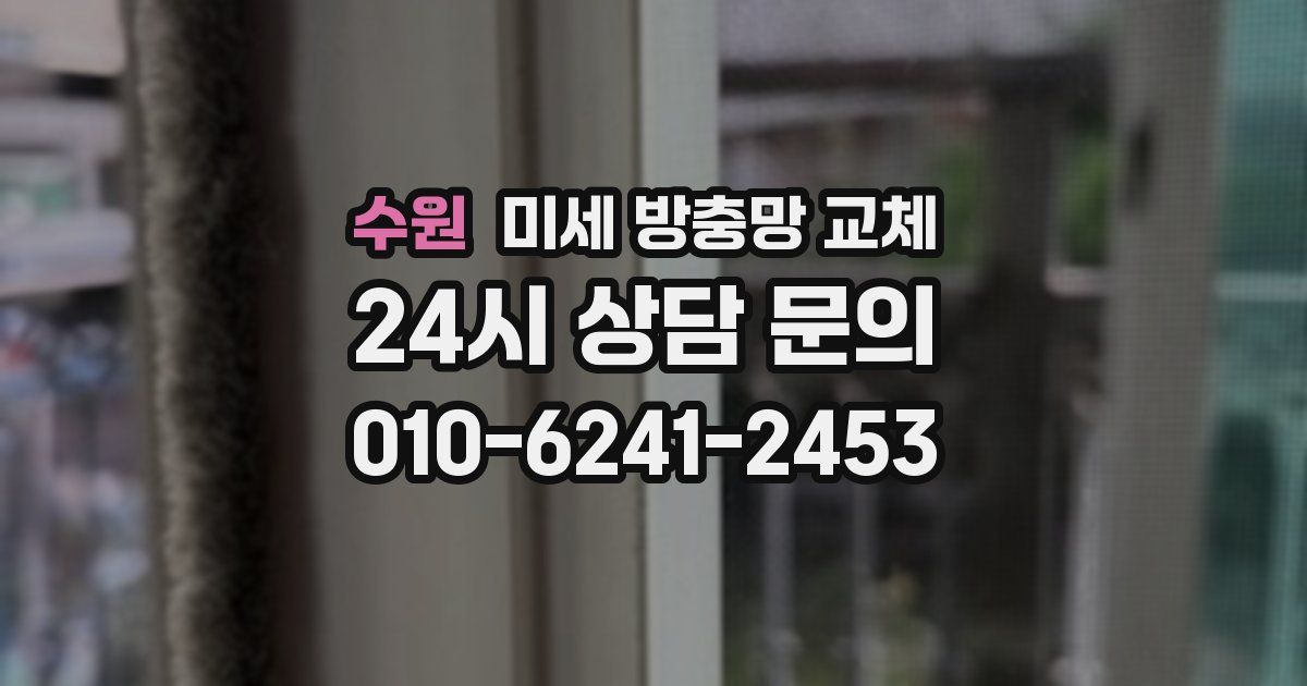 수원 미세 방충망 교체