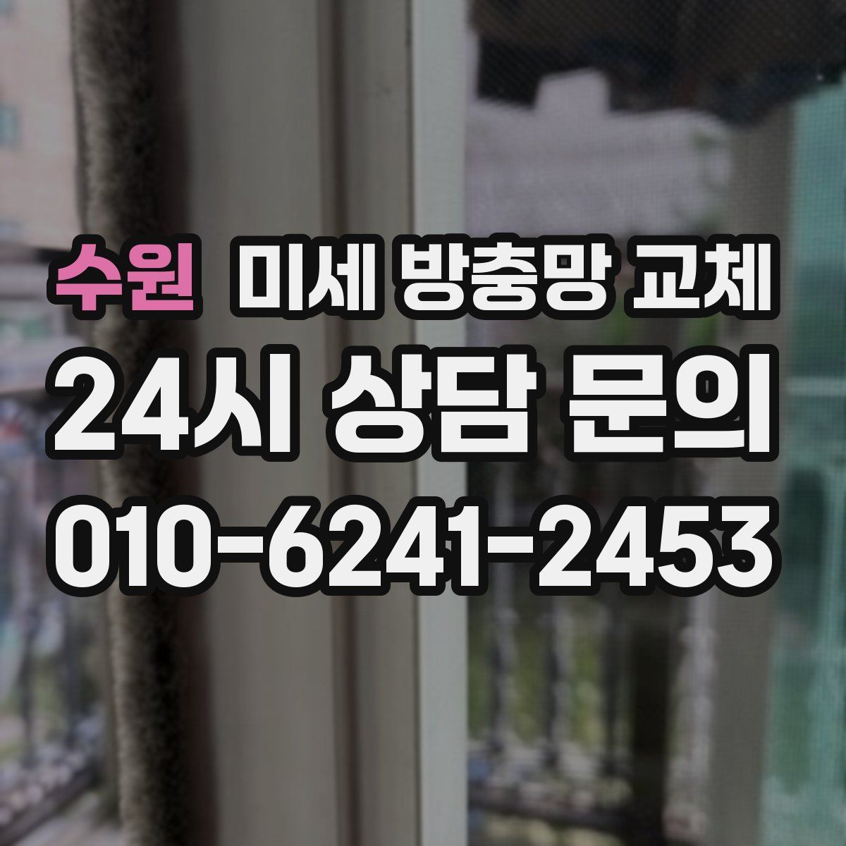 수원 미세 방충망 교체