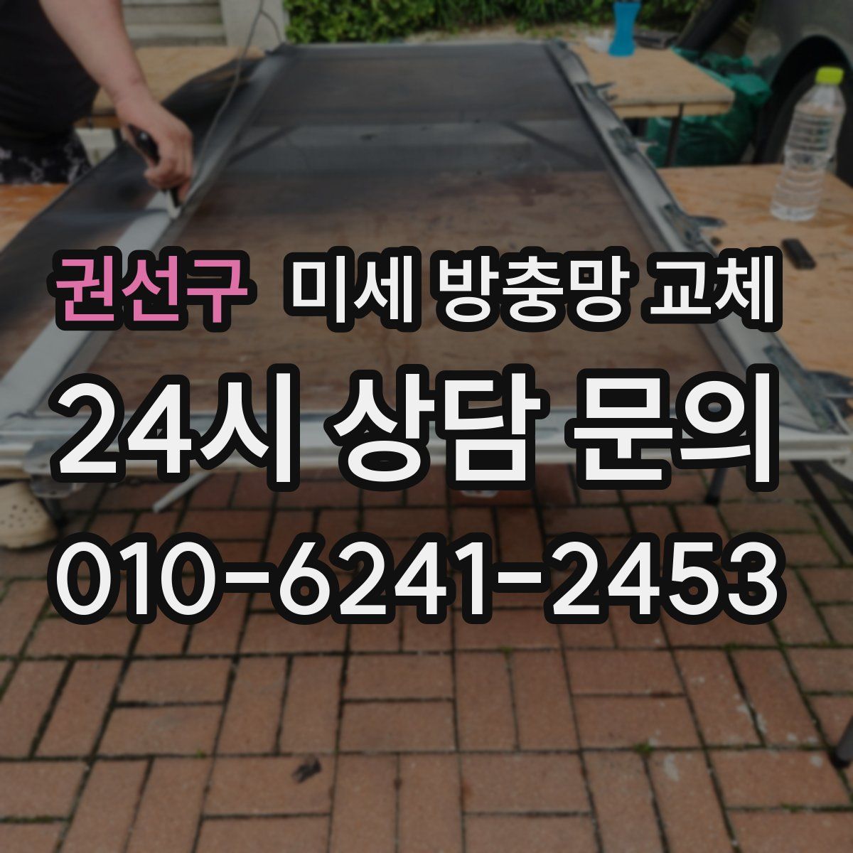 권선구 미세 방충망 교체