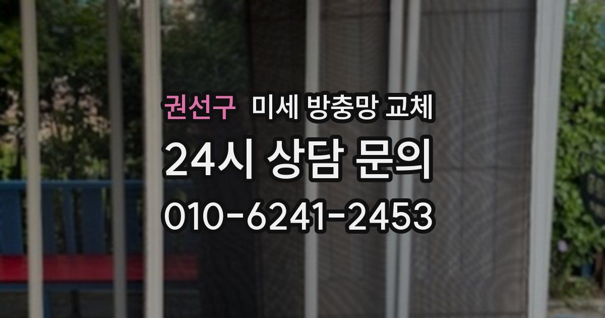 권선구 미세 방충망 교체