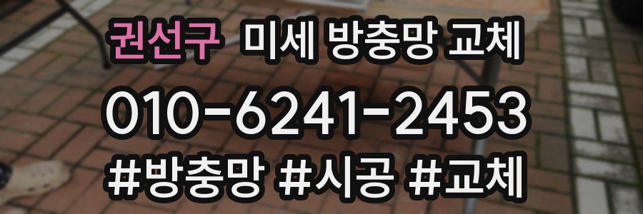 권선구 미세 방충망 교체