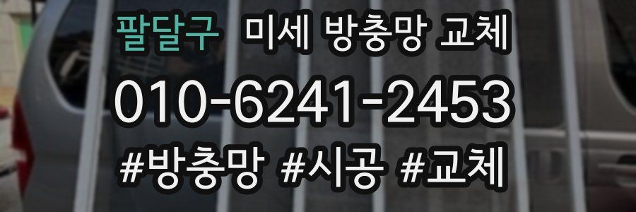 팔달구 미세 방충망 교체