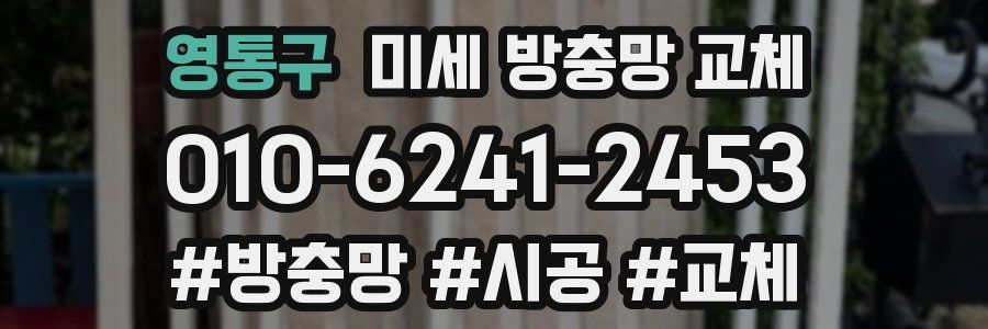 영통구 미세 방충망 교체