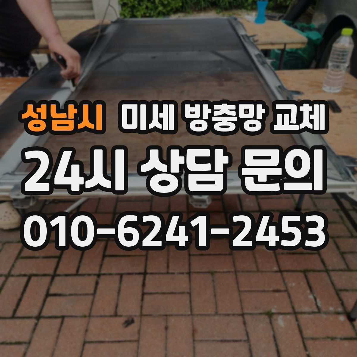 성남시 미세 방충망 교체