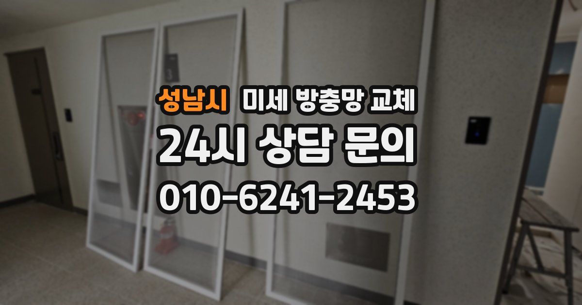 성남시 미세 방충망 교체