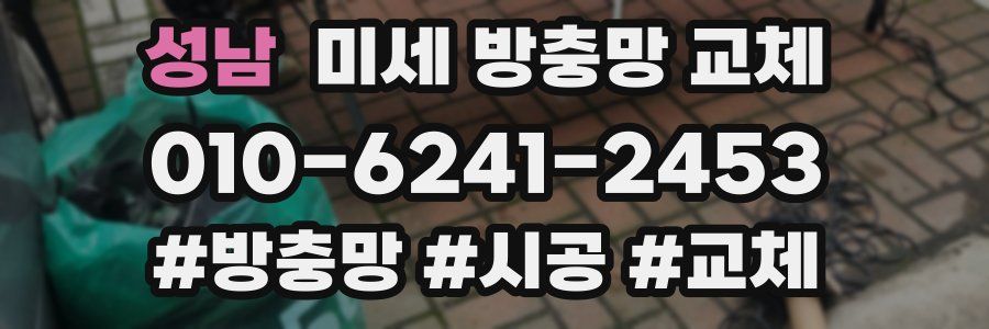 성남 미세 방충망 교체