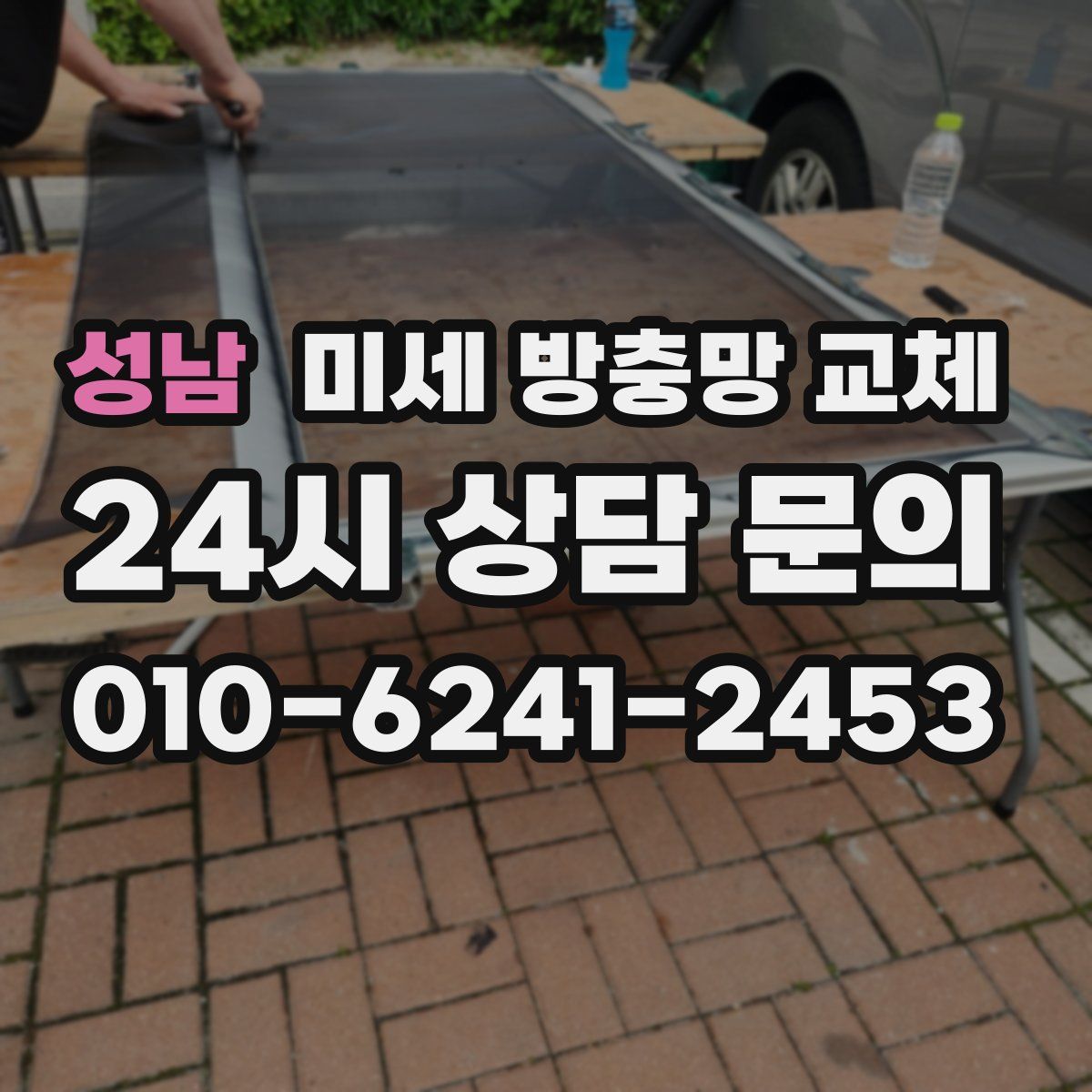 성남 미세 방충망 교체