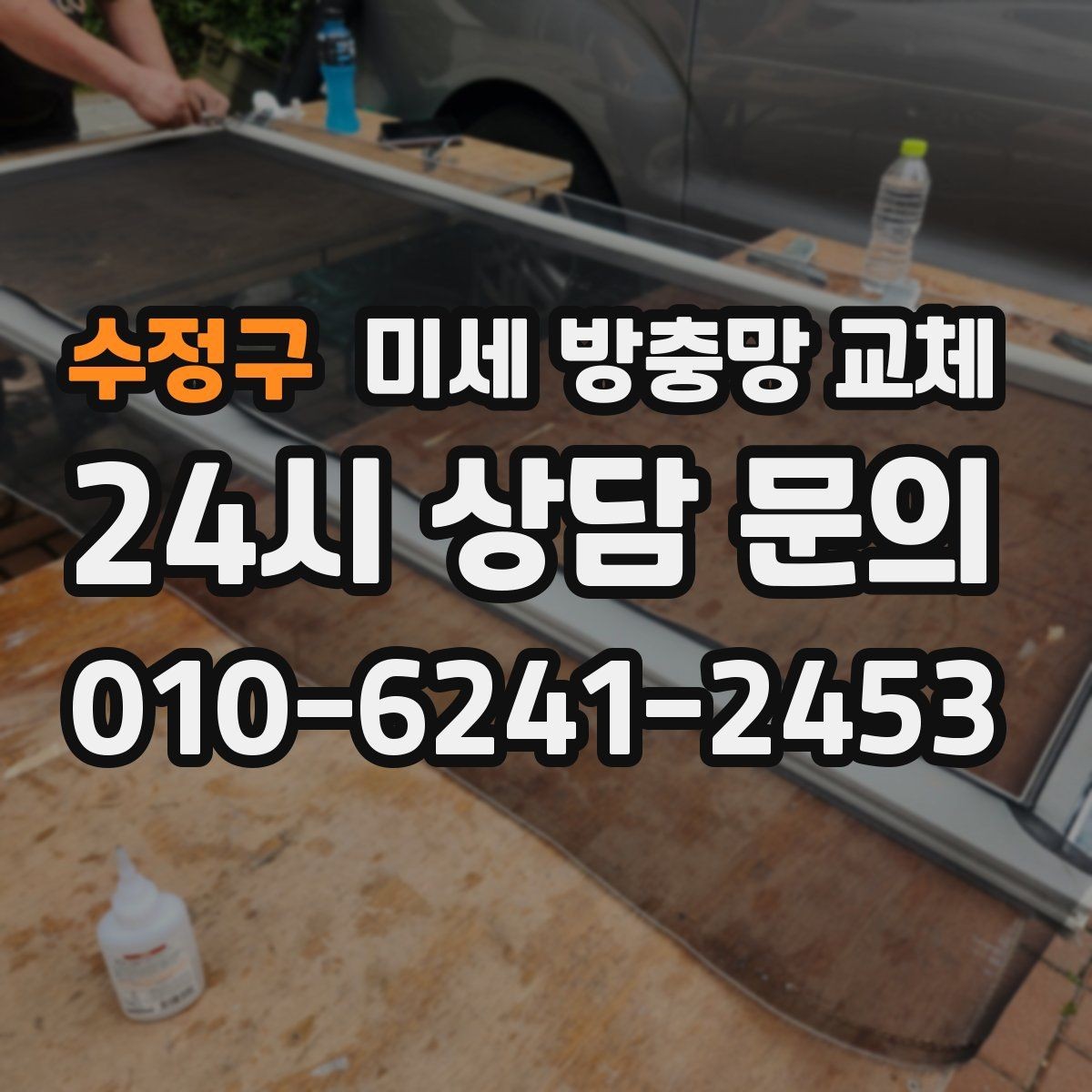 수정구 미세 방충망 교체 미세망으로 바꿔도 환기는 잘 될까