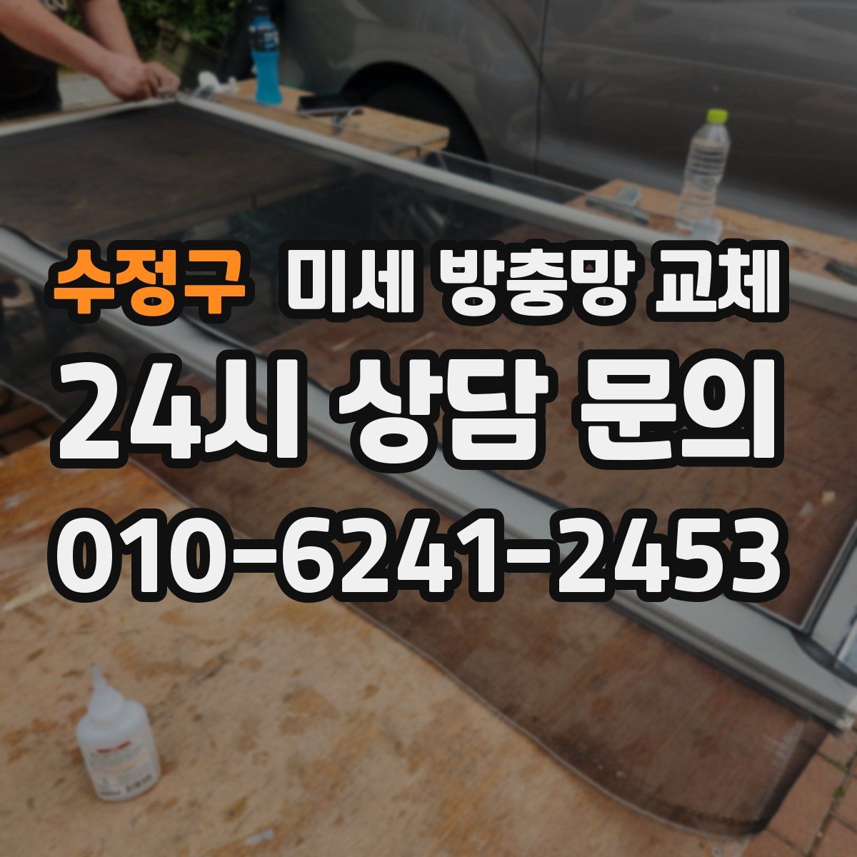 수정구 미세 방충망 교체