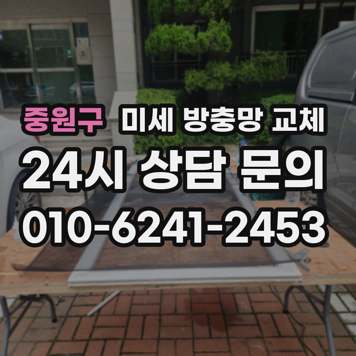 중원구 미세 방충망 교체