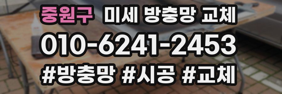 중원구 미세 방충망 교체