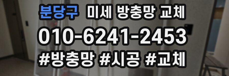 분당구 미세 방충망 교체
