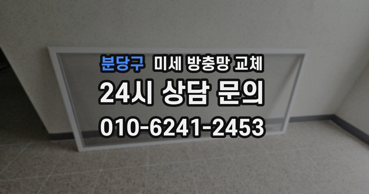 분당구 미세 방충망 교체
