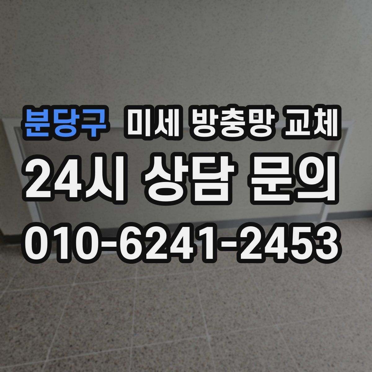 분당구 미세 방충망 교체