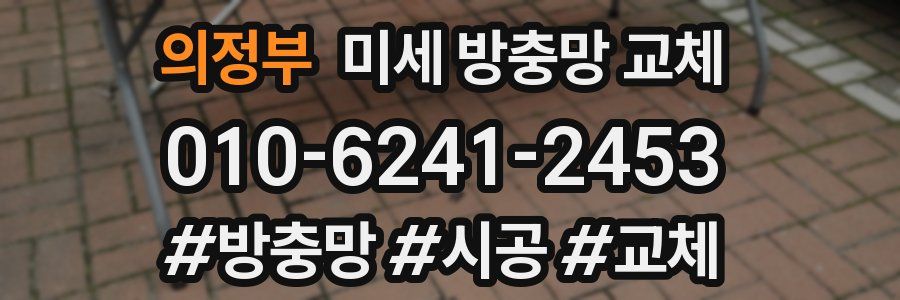 의정부 미세 방충망 교체