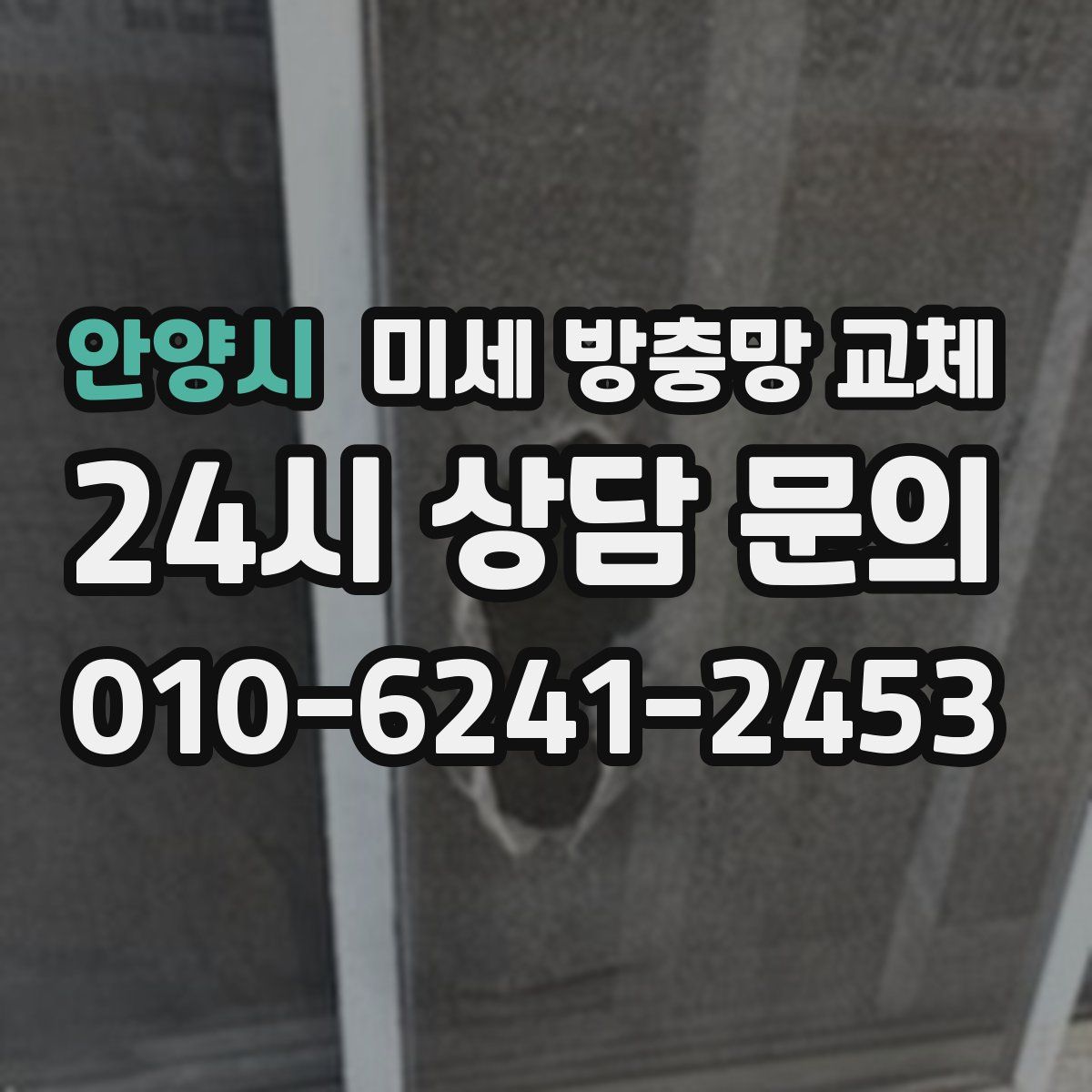 안양시 미세 방충망 교체