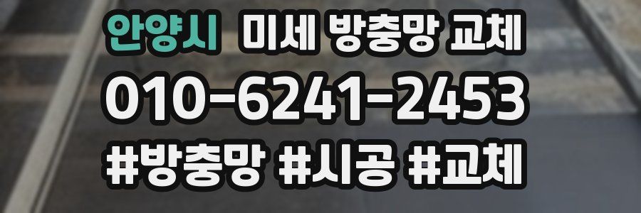 안양시 미세 방충망 교체