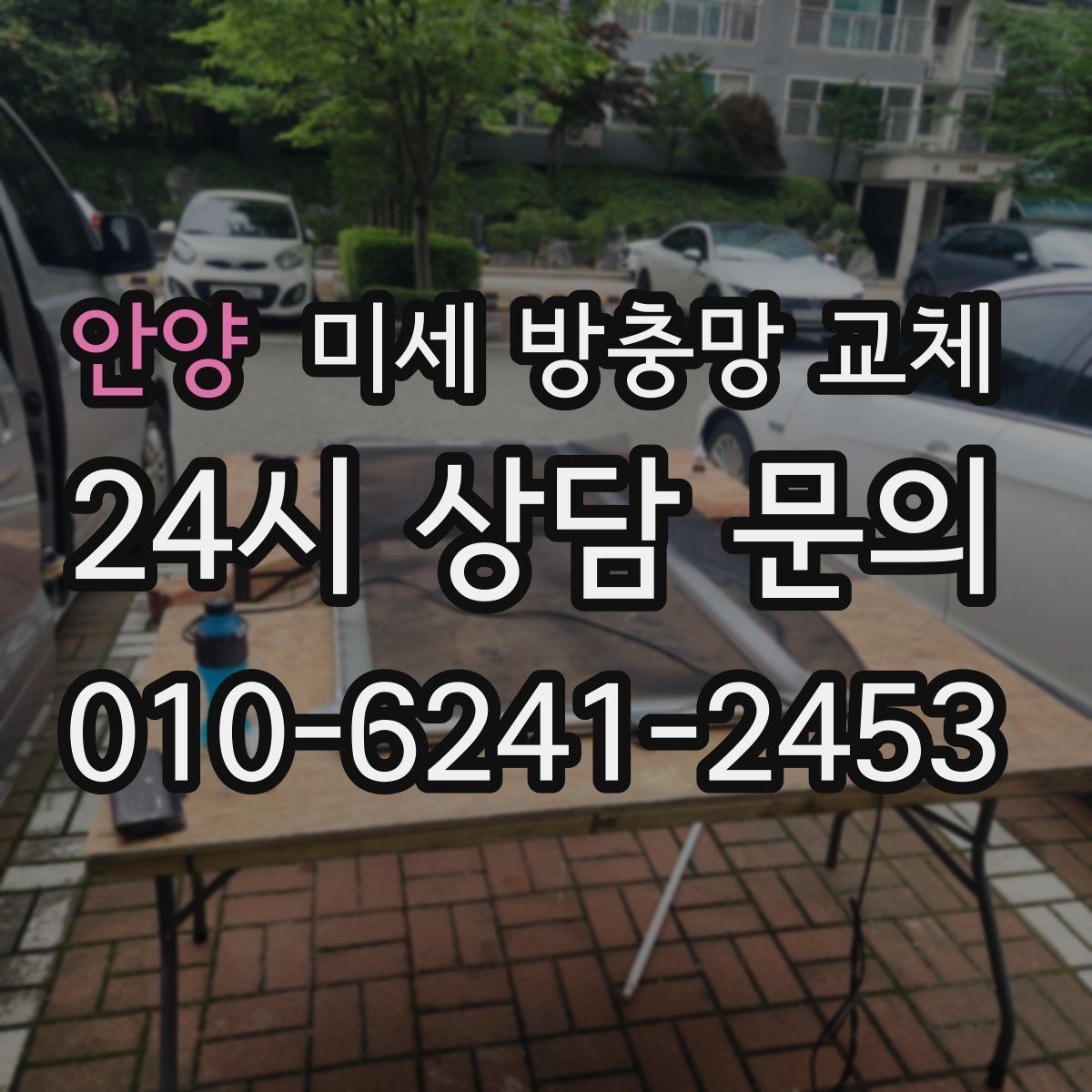 안양 미세 방충망 교체 미세망 교체로 벌레 유입을 줄이는 방법