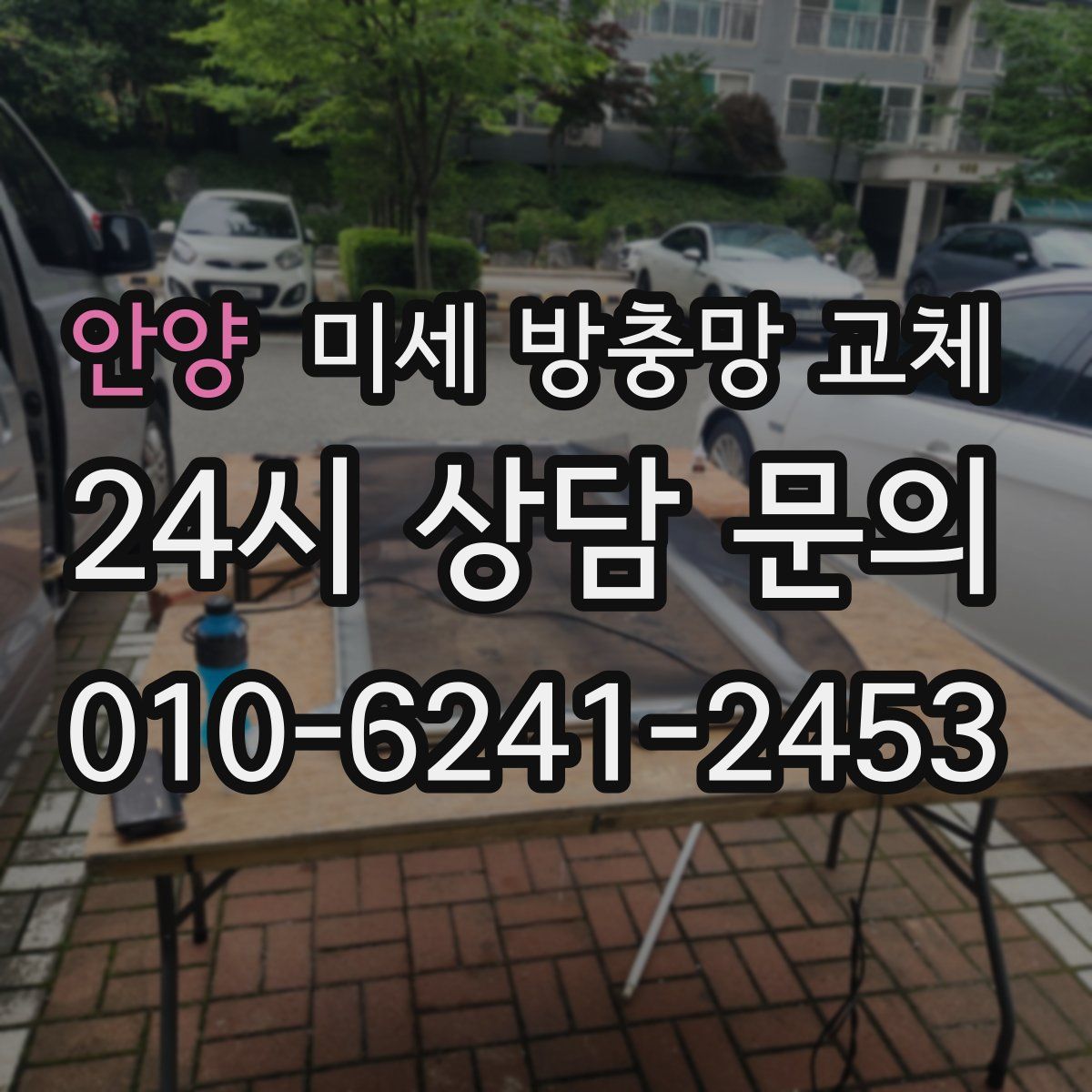 안양 미세 방충망 교체