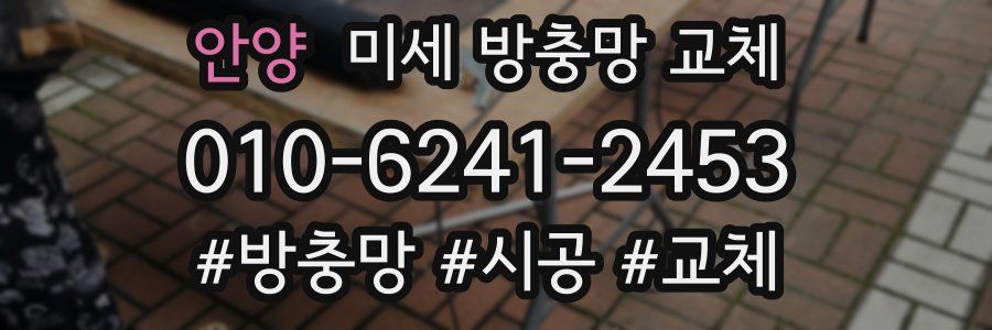 안양 미세 방충망 교체