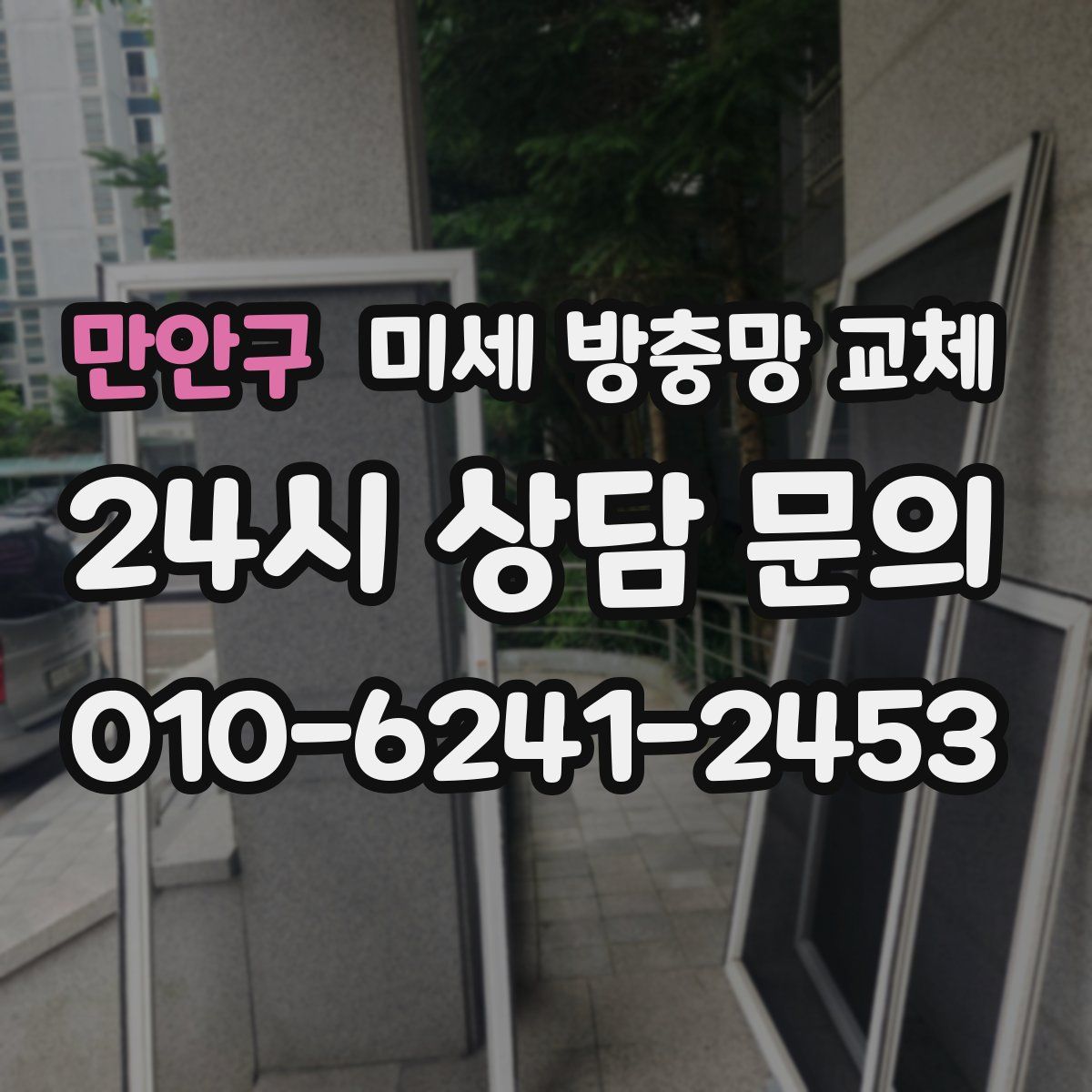 만안구 미세 방충망 교체